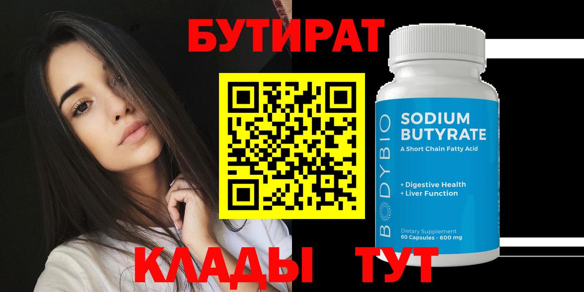 Мичуринск  БУТИРАТ 99%  Бутират  Вход с VPN 